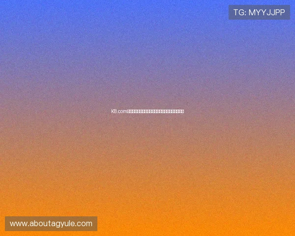 K8.com凯发现金开户流程详解，轻松注册开启精彩博彩之旅